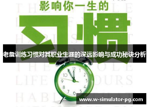 老詹训练习惯对其职业生涯的深远影响与成功秘诀分析