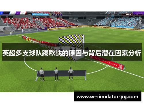 英超多支球队踢欧战的原因与背后潜在因素分析