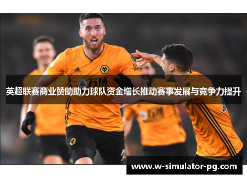 英超联赛商业赞助助力球队资金增长推动赛事发展与竞争力提升