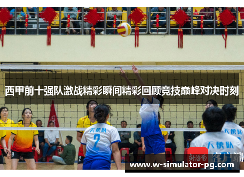 西甲前十强队激战精彩瞬间精彩回顾竞技巅峰对决时刻 西甲前十强队激战精彩瞬间精彩回顾竞技巅峰对决时刻