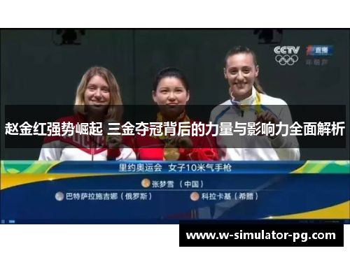 赵金红强势崛起 三金夺冠背后的力量与影响力全面解析