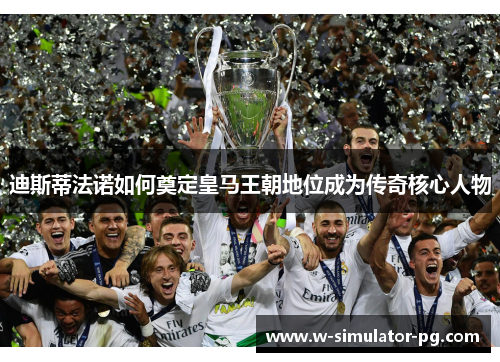 迪斯蒂法诺如何奠定皇马王朝地位成为传奇核心人物 迪斯蒂法诺如何奠定皇马王朝地位成为传奇核心人物
