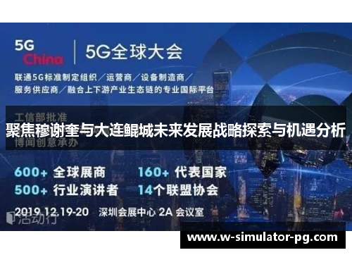 聚焦穆谢奎与大连鲲城未来发展战略探索与机遇分析