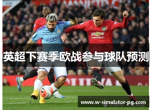 英超下赛季欧战参与球队预测 英超下赛季欧战参与球队预测