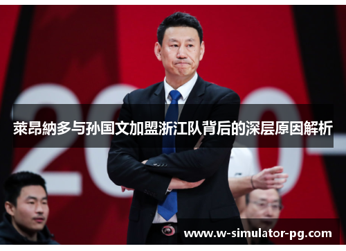 萊昂納多与孙国文加盟浙江队背后的深层原因解析