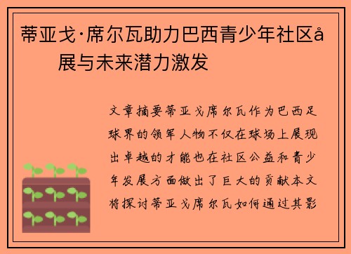 蒂亚戈·席尔瓦助力巴西青少年社区发展与未来潜力激发