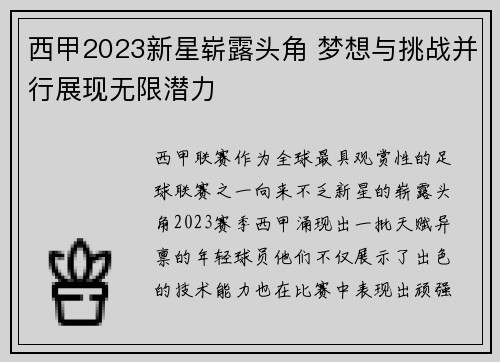 西甲2023新星崭露头角 梦想与挑战并行展现无限潜力
