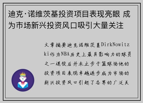 迪克·诺维茨基投资项目表现亮眼 成为市场新兴投资风口吸引大量关注