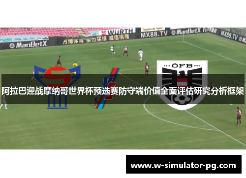 阿拉巴迎战摩纳哥世界杯预选赛防守端价值全面评估研究分析框架