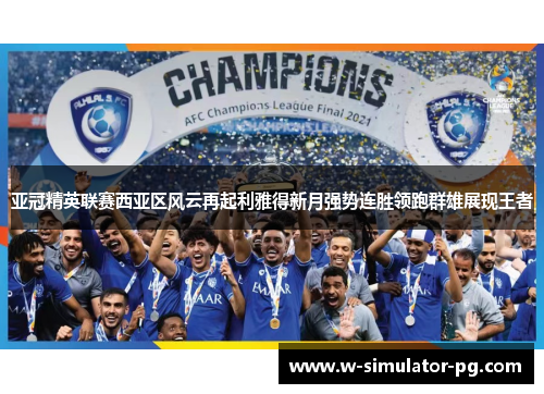 亚冠精英联赛西亚区风云再起利雅得新月强势连胜领跑群雄展现王者