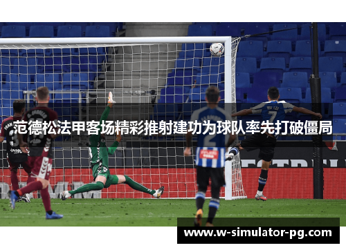 范德松法甲客场精彩推射建功为球队率先打破僵局