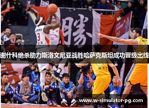 谢什科绝杀助力斯洛文尼亚战胜哈萨克斯坦成功晋级出线