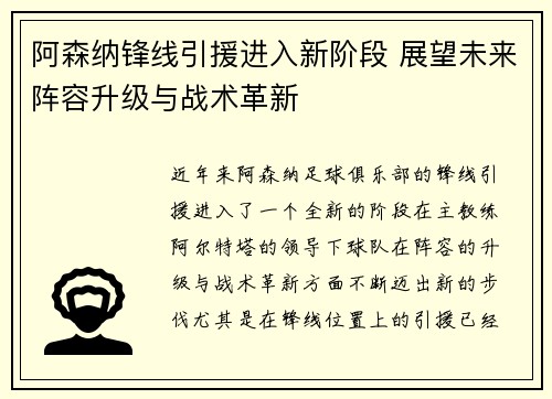 阿森纳锋线引援进入新阶段 展望未来阵容升级与战术革新 阿森纳锋线引援进入新阶段 展望未来阵容升级与战术革新