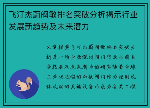 飞汀杰蔚阀敏排名突破分析揭示行业发展新趋势及未来潜力 飞汀杰蔚阀敏排名突破分析揭示行业发展新趋势及未来潜力