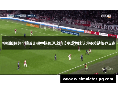 鲍姆加特纳坐镇莱比锡中场梳理攻防节奏成为球队运转关键核心支点 鲍姆加特纳坐镇莱比锡中场梳理攻防节奏成为球队运转关键核心支点