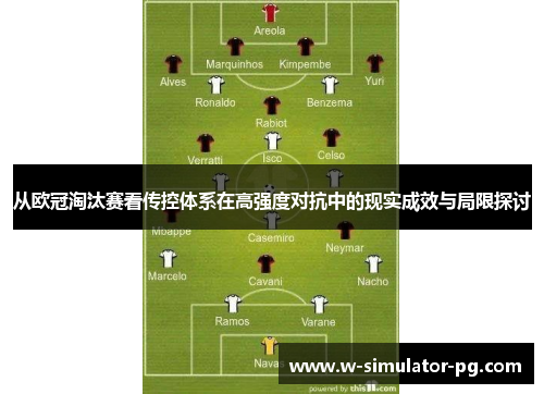 从欧冠淘汰赛看传控体系在高强度对抗中的现实成效与局限探讨 从欧冠淘汰赛看传控体系在高强度对抗中的现实成效与局限探讨
