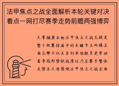 法甲焦点之战全面解析本轮关键对决看点一网打尽赛季走势前瞻两强博弈 法甲焦点之战全面解析本轮关键对决看点一网打尽赛季走势前瞻两强博弈