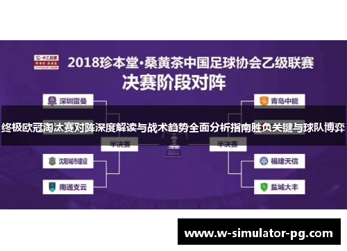 终极欧冠淘汰赛对阵深度解读与战术趋势全面分析指南胜负关键与球队博弈 终极欧冠淘汰赛对阵深度解读与战术趋势全面分析指南胜负关键与球队博弈