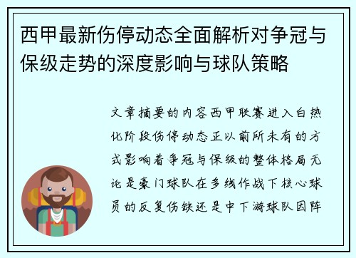 西甲最新伤停动态全面解析对争冠与保级走势的深度影响与球队策略 西甲最新伤停动态全面解析对争冠与保级走势的深度影响与球队策略