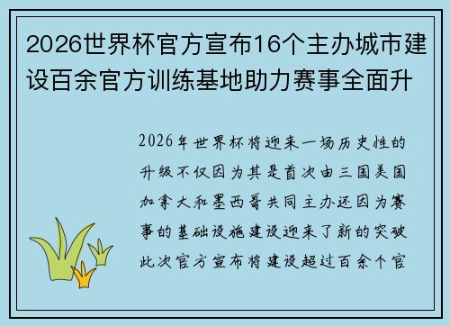 2026世界杯官方宣布16个主办城市建设百余官方训练基地助力赛事全面升级 ⚽