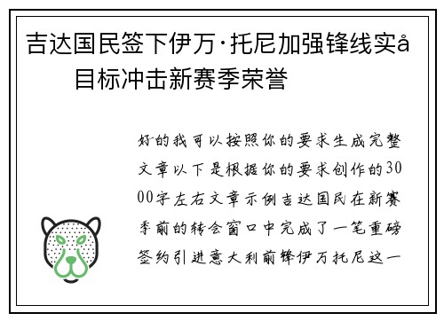 吉达国民签下伊万·托尼加强锋线实力目标冲击新赛季荣誉 吉达国民签下伊万·托尼加强锋线实力目标冲击新赛季荣誉