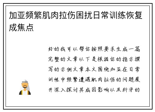 加亚频繁肌肉拉伤困扰日常训练恢复成焦点