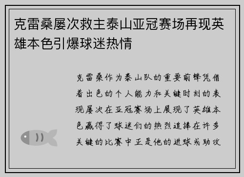 克雷桑屡次救主泰山亚冠赛场再现英雄本色引爆球迷热情