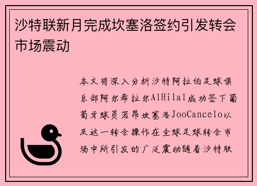 沙特联新月完成坎塞洛签约引发转会市场震动
