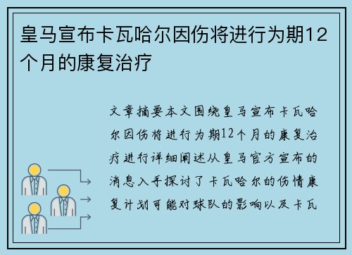 皇马宣布卡瓦哈尔因伤将进行为期12个月的康复治疗 皇马宣布卡瓦哈尔因伤将进行为期12个月的康复治疗