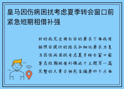 皇马因伤病困扰考虑夏季转会窗口前紧急短期租借补强