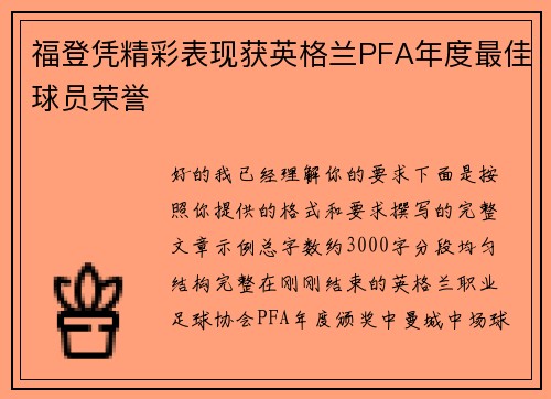 福登凭精彩表现获英格兰PFA年度最佳球员荣誉