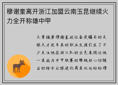 穆谢奎离开浙江加盟云南玉昆继续火力全开称雄中甲 穆谢奎离开浙江加盟云南玉昆继续火力全开称雄中甲