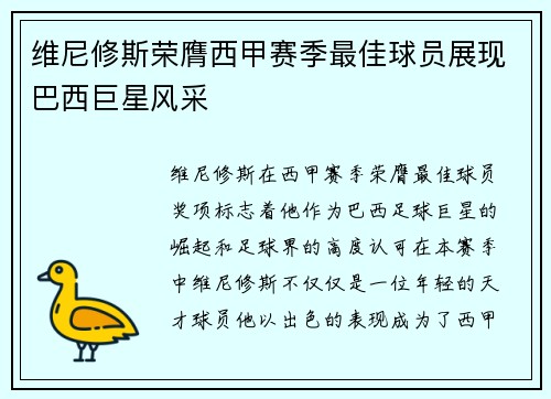 维尼修斯荣膺西甲赛季最佳球员展现巴西巨星风采