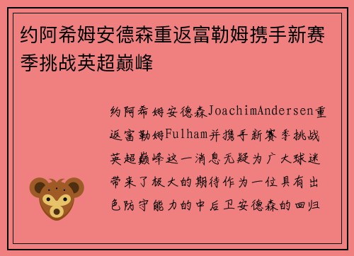 约阿希姆安德森重返富勒姆携手新赛季挑战英超巅峰