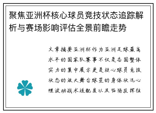 聚焦亚洲杯核心球员竞技状态追踪解析与赛场影响评估全景前瞻走势 聚焦亚洲杯核心球员竞技状态追踪解析与赛场影响评估全景前瞻走势