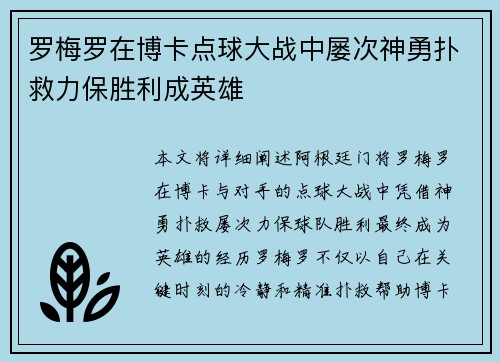 罗梅罗在博卡点球大战中屡次神勇扑救力保胜利成英雄