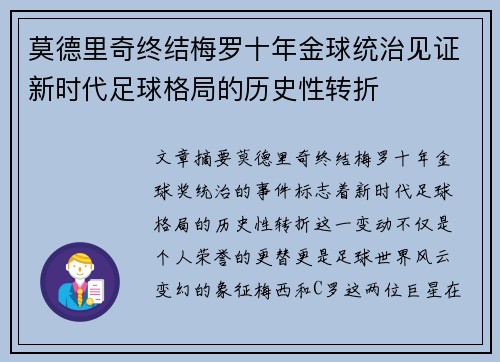 莫德里奇终结梅罗十年金球统治见证新时代足球格局的历史性转折✨
