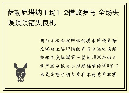 萨勒尼塔纳主场1-2惜败罗马 全场失误频频错失良机