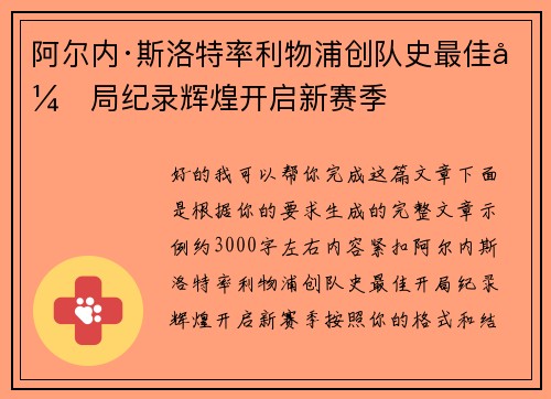 阿尔内·斯洛特率利物浦创队史最佳开局纪录辉煌开启新赛季 阿尔内·斯洛特率利物浦创队史最佳开局纪录辉煌开启新赛季