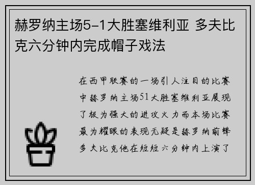 赫罗纳主场5-1大胜塞维利亚 多夫比克六分钟内完成帽子戏法