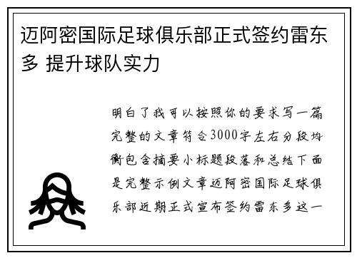 迈阿密国际足球俱乐部正式签约雷东多 提升球队实力
