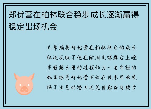 郑优营在柏林联合稳步成长逐渐赢得稳定出场机会