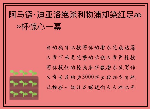 阿马德·迪亚洛绝杀利物浦却染红足总杯惊心一幕