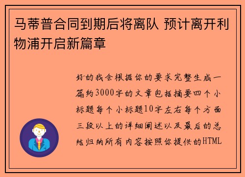 马蒂普合同到期后将离队 预计离开利物浦开启新篇章 马蒂普合同到期后将离队 预计离开利物浦开启新篇章