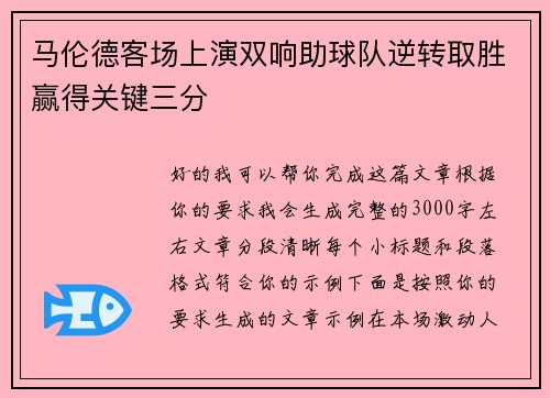 马伦德客场上演双响助球队逆转取胜赢得关键三分