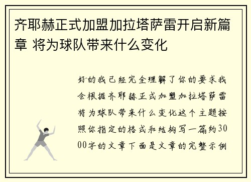齐耶赫正式加盟加拉塔萨雷开启新篇章 将为球队带来什么变化 齐耶赫正式加盟加拉塔萨雷开启新篇章 将为球队带来什么变化