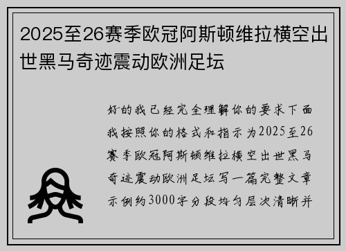 2025至26赛季欧冠阿斯顿维拉横空出世黑马奇迹震动欧洲足坛 2025至26赛季欧冠阿斯顿维拉横空出世黑马奇迹震动欧洲足坛