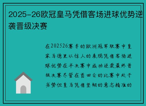 2025-26欧冠皇马凭借客场进球优势逆袭晋级决赛