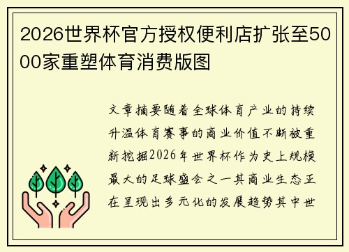 2026世界杯官方授权便利店扩张至5000家重塑体育消费版图 2026世界杯官方授权便利店扩张至5000家重塑体育消费版图