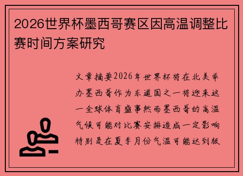 2026世界杯墨西哥赛区因高温调整比赛时间方案研究